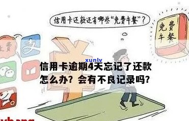 忘了还信用卡逾期14天后果：还能用卡吗？怎么办？会有影响吗？