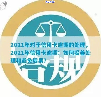 2021年信用卡逾期15天，如何处理并避免影响信用？