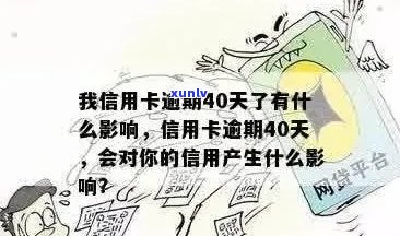 信用卡逾期40元，十天后会产生什么后果及如何解决？