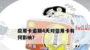 信用卡逾期40元，十天后会产生什么后果及如何解决？