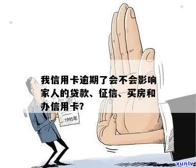 我信用卡逾期了会不会影响家人贷款买房子？信用逾期对家人有影响吗？