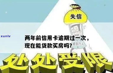 我信用卡逾期了会不会影响家人贷款买房子？信用逾期对家人有影响吗？