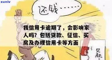 我信用卡逾期了会不会影响家人贷款买房子？信用逾期对家人有影响吗？