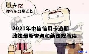 2021年中信信用卡逾期政策：全面解读逾期新法规与查询方式