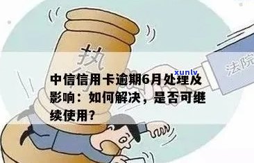 中信信用卡逾期处理流程