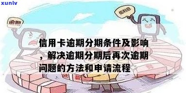 信用卡逾期申诉全攻略：如何解决逾期问题、申诉流程及影响分析