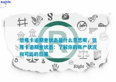 如何查询逾期信用卡的状态并解决相关问题？