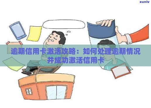 逾期信用卡成功激活：揭示不为人知的过卡秘诀