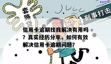 信用卡网贷逾期问题全方位解析：真实存在公司如何帮助解决？