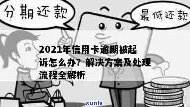 2021年信用卡逾期会影响吗：后果、处理 *** 和起诉可能性全解析