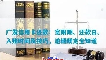 佛山广发信用卡逾期还款攻略：如何妥善处理逾期问题？