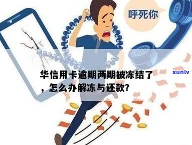 华信用卡逾期会冻结