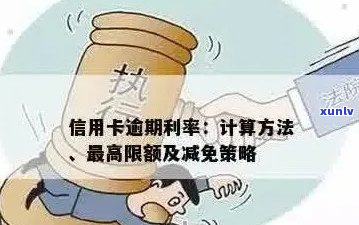 逾期信用卡利息计算 *** 详解：如何避免额外费用及解决方案