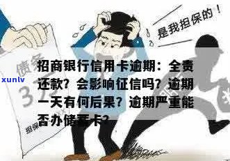 招商信用卡逾期未还款后果：如何避免与影响信用评分？