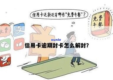 信用卡逾期了怎么解封