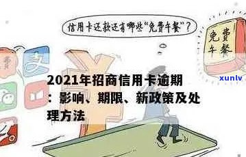 2021年招商信用卡逾期解决全攻略：如何处理逾期、影响及补救措