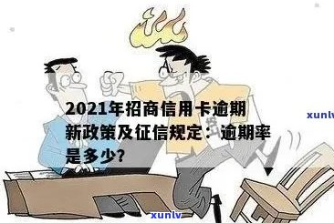 2021年招商信用卡逾期多久上：新规定与具体时间解读