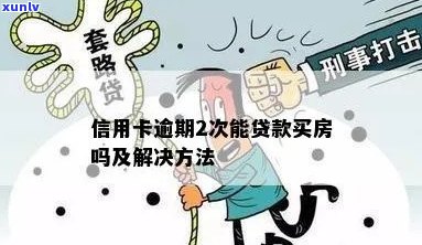 信用卡逾期房贷首付