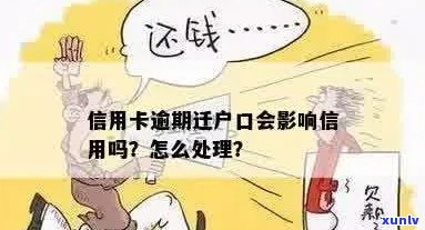 信用卡逾期是否会影响户口迁移？解答您的疑虑和相关问题