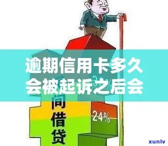 '欠信用卡逾期多久后会进入黑名单，以及何时能解除、冻结或被起诉？'