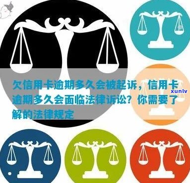 新规定揭示：信用卡逾期多久会被起诉？逾期天数和法律诉讼的影响全解析