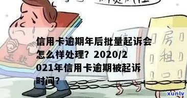 2021年信用卡逾期还款期限及起诉风险解析