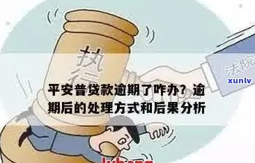 太平洋贷款逾期：解决 *** 、影响与应对策略全面解析