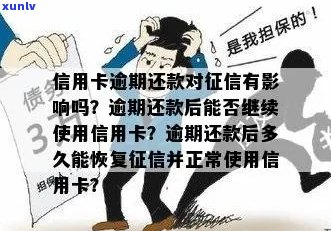 逾期了信用卡还能用吗？逾期后如何恢复信用卡正常使用及影响解析