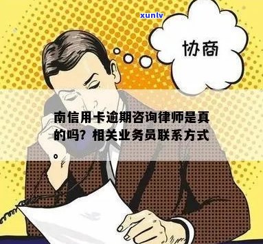 南有专业办理信用卡逾期的律师提供免费咨询服务