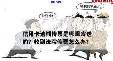 信用卡逾期后被要求拿传票：这意味着什么？如何应对？