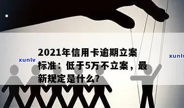 信用卡逾期多久不予立案了：2021年新标准与黑名单影响