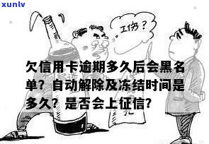 欠信用卡逾期多久后会黑名单，解除时间，冻结情况，起诉风险及成黑户的时间