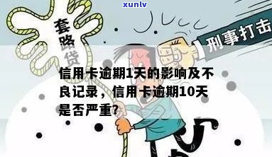 信用卡20块钱逾期：逾期一年一个月上十天4天会有不良记录吗？