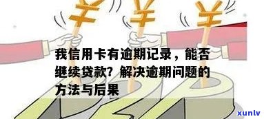 我信用卡有逾期记录怎么办：消除逾期记录，恢复信用，贷款解困。