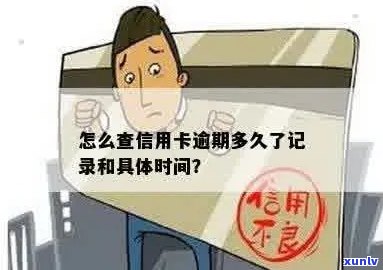 想知道信用卡逾期多久怎么查：如何查询信用卡逾期记录及具体时间？