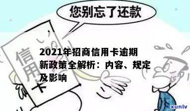 吐槽招商信用卡逾期的文案：2021年新规定下的搞笑体验