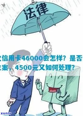 欠信用卡四千元立案及解决办法：不还会有哪些后果？