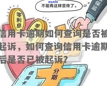 信用卡逾期诉讼查询网站