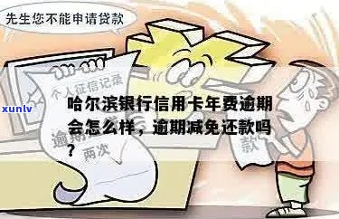 哈尔滨银行信用卡逾期五天：处理方式、罚息细则与还款建议全解析