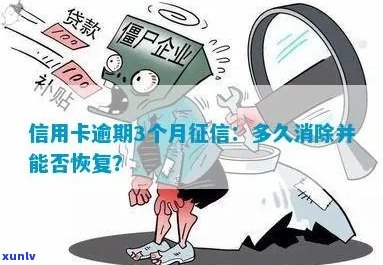 '官方严查信用卡逾期多久消除记录：解答消除时间与方式'