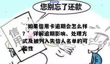 信用卡逾期与失信人员定义：你真的理解了吗？