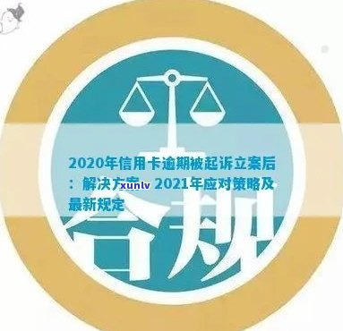 2021年信用卡逾期还款新规定：立案标准、影响与应对策略