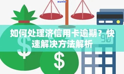 信用卡逾期了怎么解开