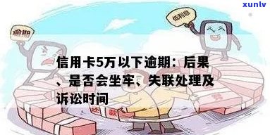 欠信用卡超过五万会有什么后果？不失联的情况下怎么处理？分期计算在内吗？