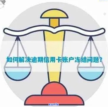 信用卡逾期后的有效解决方案：如何解除账户冻结并避免影响信用评分