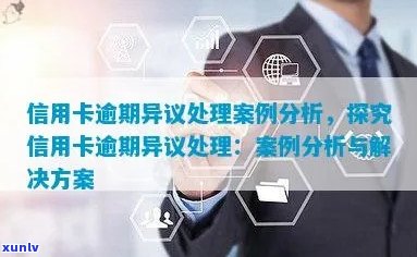 涞水县信用卡逾期诉讼案例分析：原因、影响与解决策略