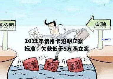 2021年信用卡逾期立案新标准：逾期期限、罚息与影响全面解析