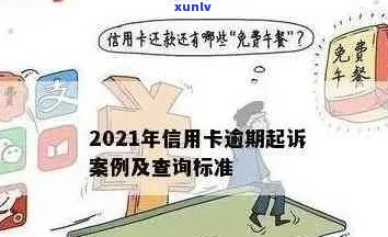 2021年信用卡逾期立案新标准：逾期期限、罚息与影响全面解析