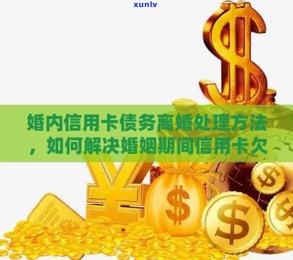 信用卡欠款引发婚姻危机：如何解决还款问题并避免离婚？