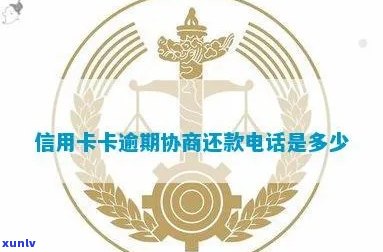 淮安信用卡逾期问题解决热线 *** 及其相关服务信息